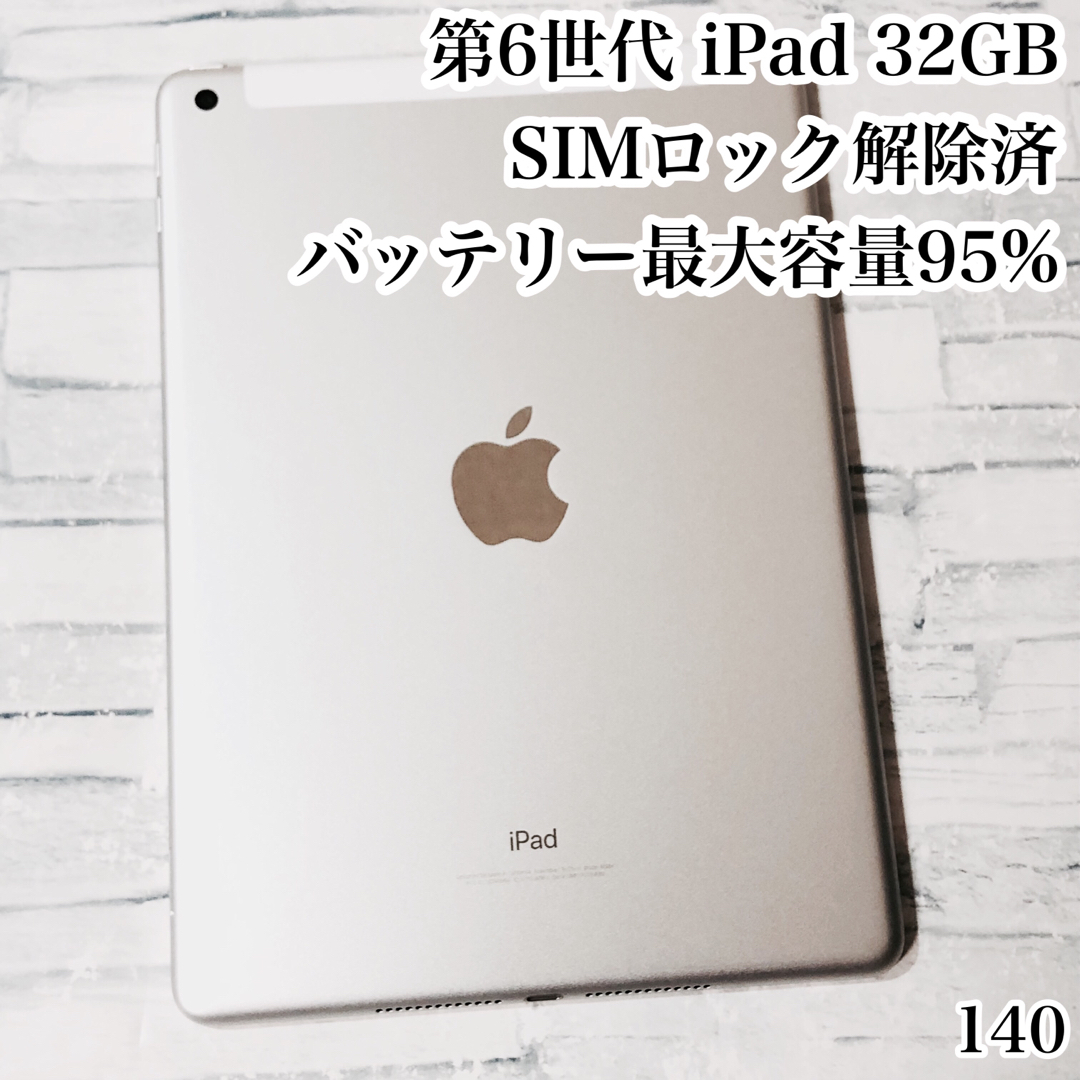 第6世代 iPad 32GB SIMフリー　管理番号：139 iPad - 良品 第6世代 iPad 32GB SIMフリー 管理番号：140の通販