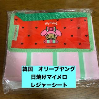 マイメロディ(マイメロディ)の【新品未使用】  韓国　オリヤン　日焼け　マイメロディ　レジャーシート　マイメロ(キャラクターグッズ)