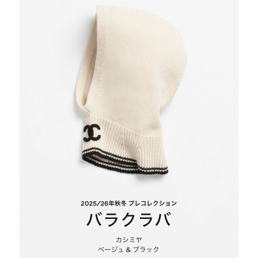 【顔まで、モードに包む】 CHANEL ニットキャップ バラクラバ CHANEL - 【新品未使用】シャネルCHANEL25B 新作 大人気