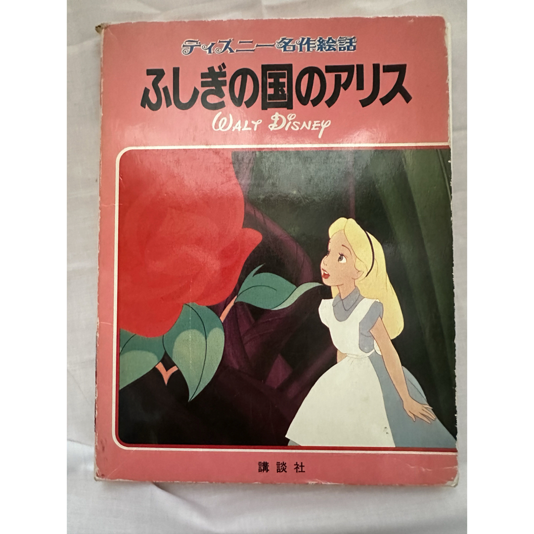 ディズニー名作絵話☆ふしぎの国のアリス エンタメ/ホビーの本(絵本/児童書)の商品写真