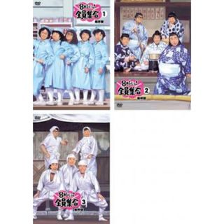 [57946]8時だョ!全員集合 最終盤(3枚セット)1・2・3【全巻セット お笑い 中古 DVD】ケース無:: レンタル落ち(お笑い/バラエティ)