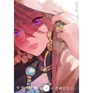 [395281]ララの結婚(6冊セット)第 1〜6 巻 レンタル落ち【全巻 コミック・本 中古 Comic】レンタル落ち(ボーイズラブ(BL))