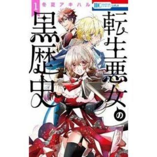 [443725]転生悪女の黒歴史(16冊セット)第 1〜15巻 + 番外編 レンタル落ち【全巻 コミック・本 中古 Comic】レンタル落ち(少女漫画)