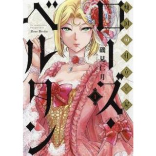 [457999]傾国の仕立て屋ローズ・ベルタン(9冊セット)第 1〜9 巻 レンタル落ち【全巻 コミック・本 中古 Comic】レンタル落ち(青年漫画)