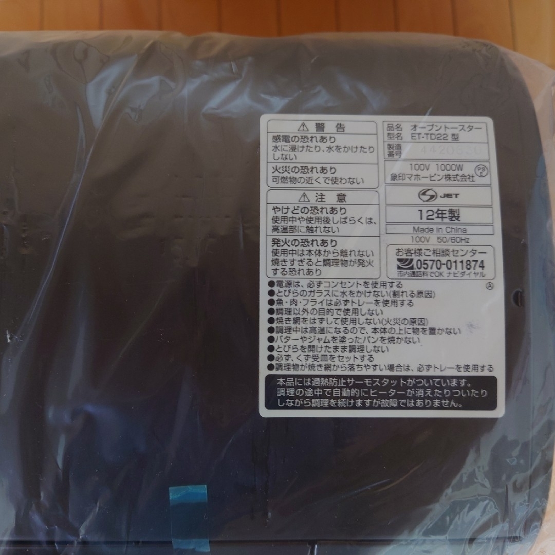 象印(ゾウジルシ)の未使用◆ 象印　ZOJIRUSHI オーブントースター　ET-TD22-TC スマホ/家電/カメラの調理家電(調理機器)の商品写真