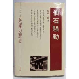 【中古】仙石騒動 (シリーズ兵庫の歴史 1)／宿南保 著／神戸新聞総合印刷(ノンフィクション/教養)