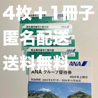 【11/30まで】4枚 ANA 株主優待 ＜1冊子付属＞ 新品 未使用(航空券)