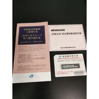 西日本旅客鉄道　JR西日本  株主優待券