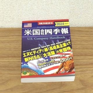 米国会社四季報 2024春夏号