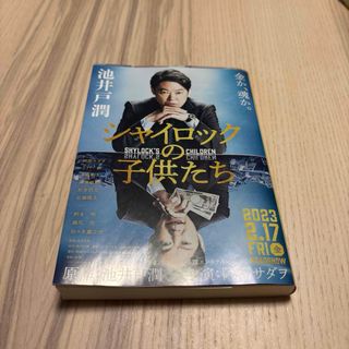 シャイロックの子供たち