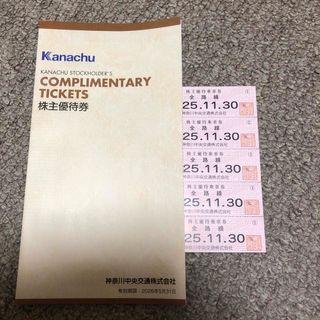 最新 神奈川中央交通 株主優待 乗車券（5枚）+冊子(鉄道乗車券)