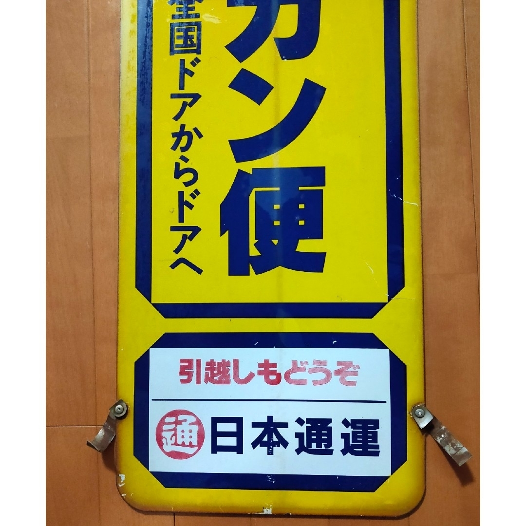 日本通運 ペリカン便 看板 旗 インテリア/住まい/日用品のインテリア小物(その他)の商品写真