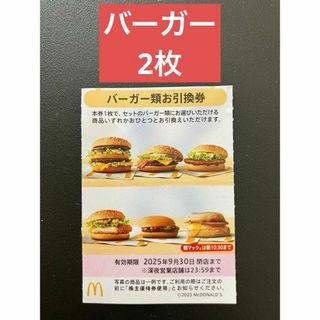 マクドナルド　株主優待券　バーガー引換券2枚　ヘアゴム付き(ヘアゴム/シュシュ)