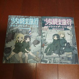 カドカワショテン(角川書店)の少女終末旅行 公式アンソロジーコミック 1~2巻 つくみず(全巻セット)
