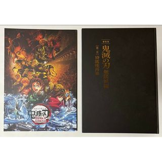 鬼滅の刃 劇場版 無限城編 第一章 猗窩座再来 パンフレット 初回限定版　通常版(アート/エンタメ)