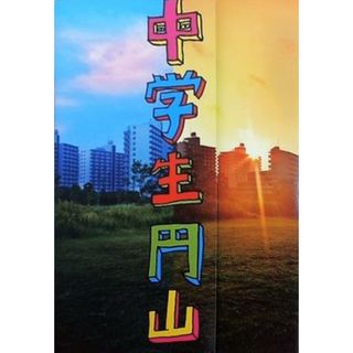中学生円山(その他)
