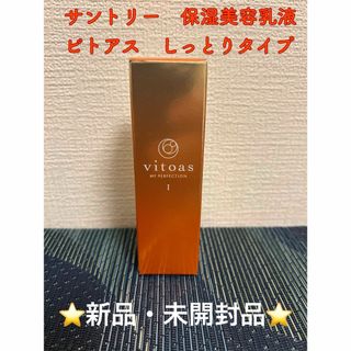 サントリー(サントリー)のサントリー　ビトアス　マイパーフェクション　20ml(乳液/ミルク)