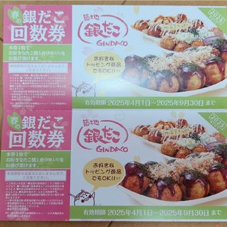 銀だこ 回数券 2枚(その他)