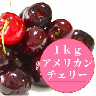 本日Sale　アメリカンチェリー　1㎏　ダークチェリー　サクランボ　大サイズ (フルーツ)