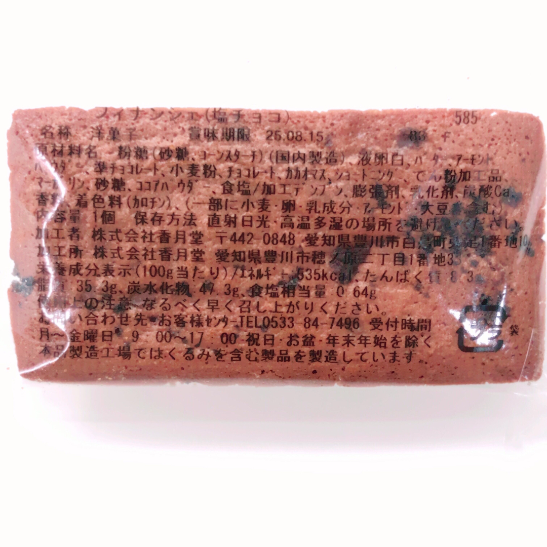 香月堂アウトレット ♡期間限定！塩チョコフィナンシェ＆バウムクーヘン♡ 食品/飲料/酒の食品(菓子/デザート)の商品写真