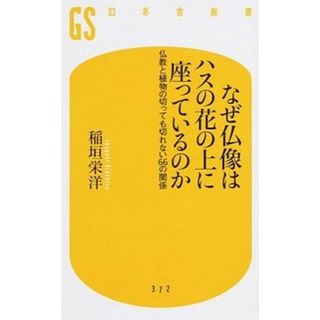 なぜ仏像はハスの花の上に座っているのか 仏教と植物の切っても切れない６６の関係  /幻冬舎/稲垣栄洋（新書）(その他)
