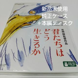 ジブリ(ジブリ)の「君たちはどう生きるか('23スタジオジブリ)」純正ケース＋本編DVDディス(キッズ/ファミリー)