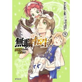 無職転生〜異世界行ったら本気だす  ９ /ＫＡＤＯＫＡＷＡ/フジカワユカ（コミック）(その他)