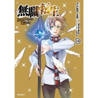 無職転生〜異世界行ったら本気だす〜  １４ /ＫＡＤＯＫＡＷＡ/フジカワユカ（コミック）(その他)