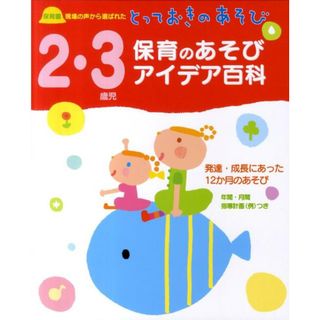 ２・３歳児保育のあそびアイデア百科 保育園現場の声から選ばれたとっておきのあそび  /新星出版社/菊地恵子（大型本）(人文/社会)