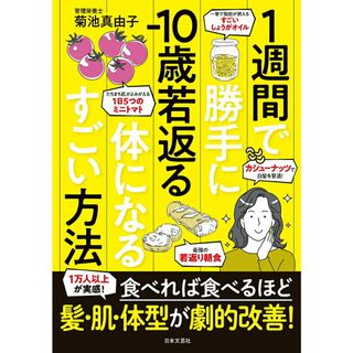 １週間で勝手に-１０歳若返る体になるすごい方法 １万人以上が実感！食べれば食べるほど　髪・肌・体型/日本文芸社/菊池真由子（単行本）