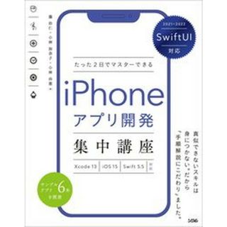 たった２日でマスターできるｉＰｈｏｎｅアプリ開発集中講座 ＳｗｉｆｔＵＩ対応　Ｘｃｏｄｅ１３／ｉＯＳ１５／Ｓ  /ソシム/藤治仁（単行本）(コンピュータ/IT)