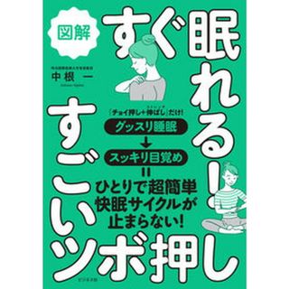 図解すぐ眠れる！すごいツボ押し /ビジネス社/中根一（単行本（ソフトカバー））
