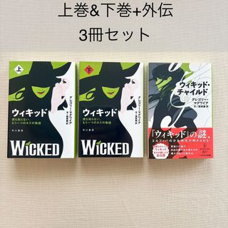ウィキッド 上巻・下巻・外伝 ウィキッド・チャイルド 3冊セット 映画化原作(その他)