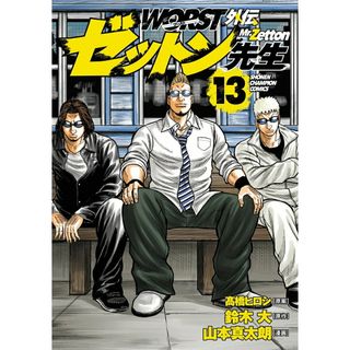 ＷＯＲＳＴ外伝ゼットン先生 １３/秋田書店/高橋ヒロシ（コミック）(少年漫画)