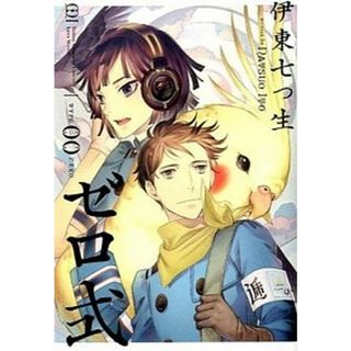 ゼロ式   /秋田書店/伊東七つ生（コミック）(少年漫画)