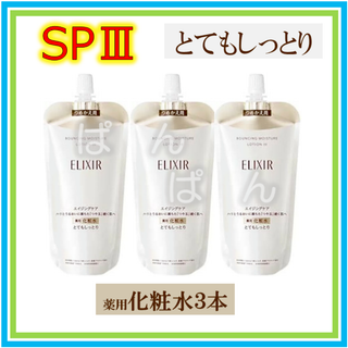 エリクシール(ELIXIR)の資生堂　エリクシール　リフトモイストSP　化粧水3本　とてもしっとり　つめかえ(化粧水/ローション)
