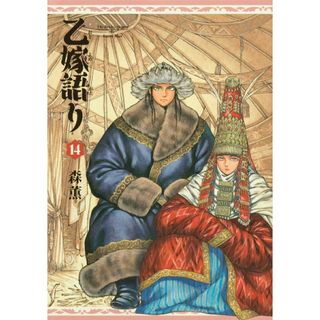 乙嫁語り １４/ＫＡＤＯＫＡＷＡ/森薫（漫画家）（コミック）(その他)