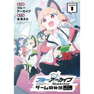 ブルーアーカイブ　ゲーム開発部だいぼうけん！ ＶＯＬＵＭＥ　１/スクウェア・エニックス/ブルーアーカイブ（コミック）(少年漫画)