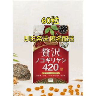 ワカンノモリ(和漢の森)の贅沢ノコギリヤシ420(その他)