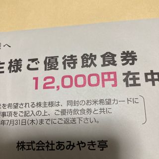 あみやき亭　株主優待12000円(レストラン/食事券)