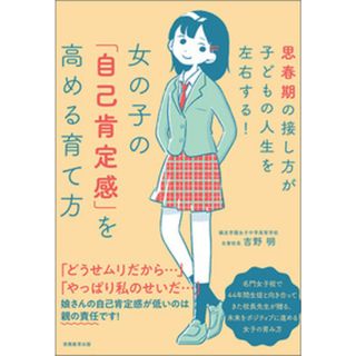 女の子の「自己肯定感」を高める育て方 思春期の接し方が子どもの人生を左右する！  /実務教育出版/吉野明（単行本）(住まい/暮らし/子育て)