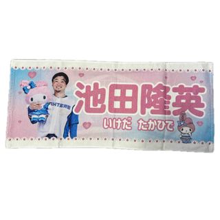 ファイターズ　マイメロ　タオル　池田隆英(スポーツ選手)