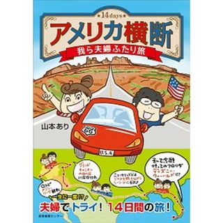 アメリカ横断　我ら夫婦ふたり旅 １４ｄａｙｓ /産業編集センタ-/山本あり（単行本（ソフトカバー））