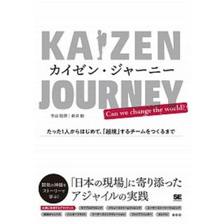 カイゼン・ジャーニー たった１人からはじめて、「越境」するチームをつくる  /翔泳社/市谷聡啓（単行本（ソフトカバー））(その他)