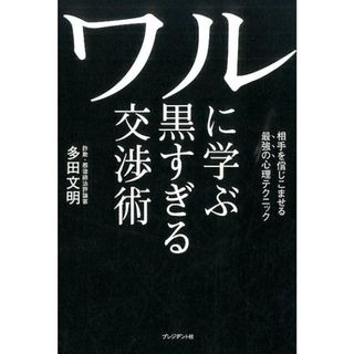 ワルに学ぶ黒すぎる交渉術 /プレジデント社/多田文明（単行本（ソフトカバー））