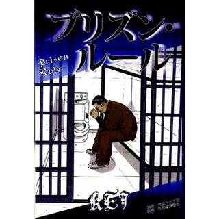 プリズン・ル-ル /東京キララ社/Ｋｅｉ（単行本）