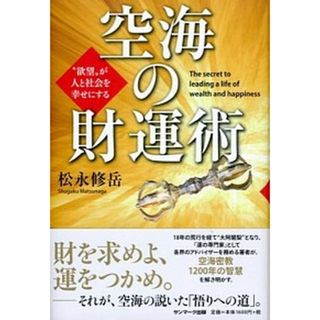 空海の財運術 “欲望”が人と社会を幸せにする /サンマ-ク出版/松永修岳（単行本）