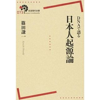 ＤＮＡで語る日本人起源論 /岩波書店/篠田謙一（単行本（ソフトカバー））