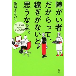 障がい者だからって、稼ぎがないと思うなよ。 ソーシャルファームという希望  /新潮社/姫路まさのり（単行本（ソフトカバー））(ビジネス/経済)