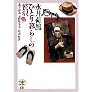 永井荷風ひとり暮らしの贅沢 /新潮社/永井永光（単行本）